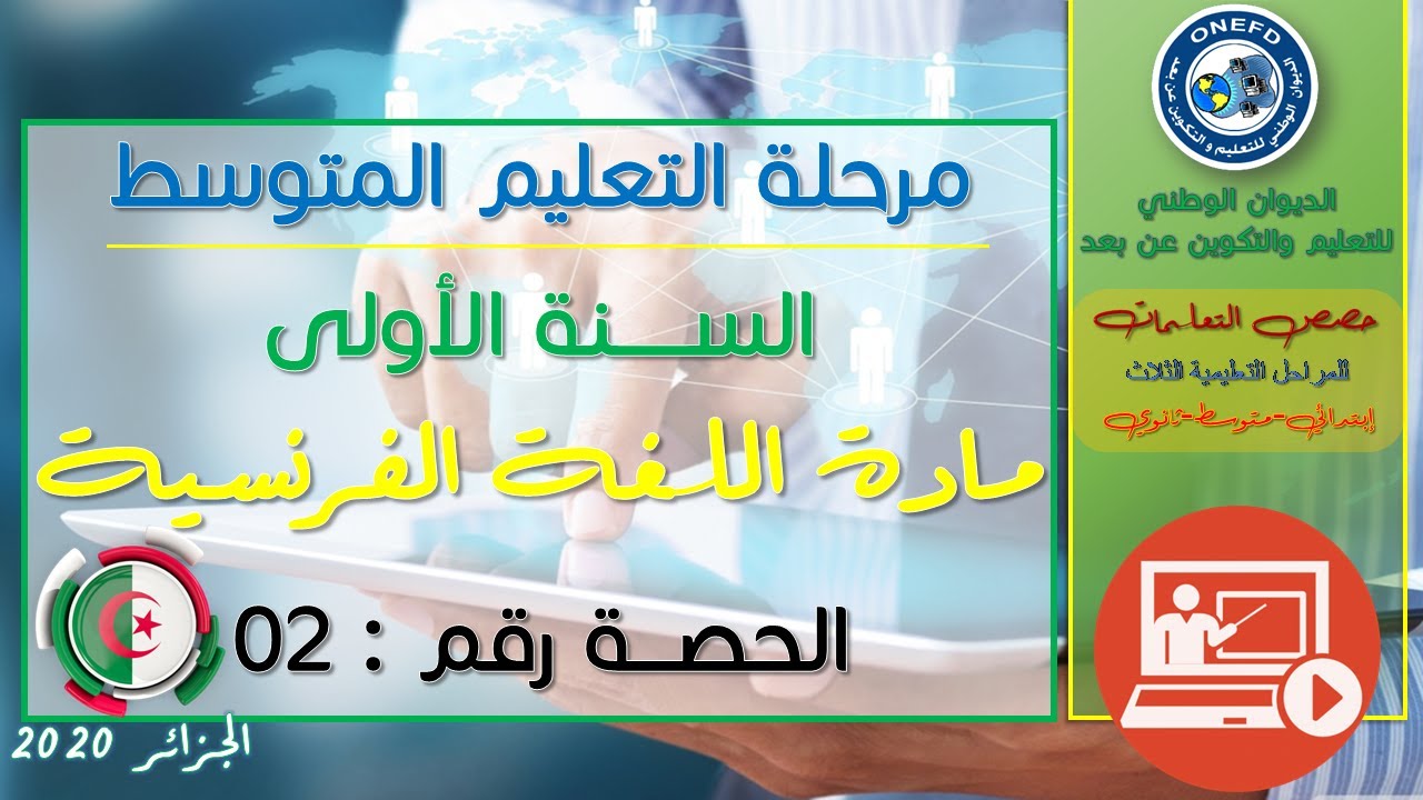 مادة اللغة الفرنسية حصة 02