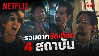 รวมความเดือดสี่สถาบัน ‘4 Kings’ ปากดีไม่เข้าท่า ระวังหน้าไม่เข้าที่ | Netflix