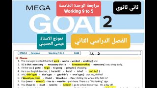 مراجعة انجليزي الوحدة الخامسة Working 9 to 5 للصف الثاني ثانوي الفصل الدراسي الثاني( الاستاذ عيسى)