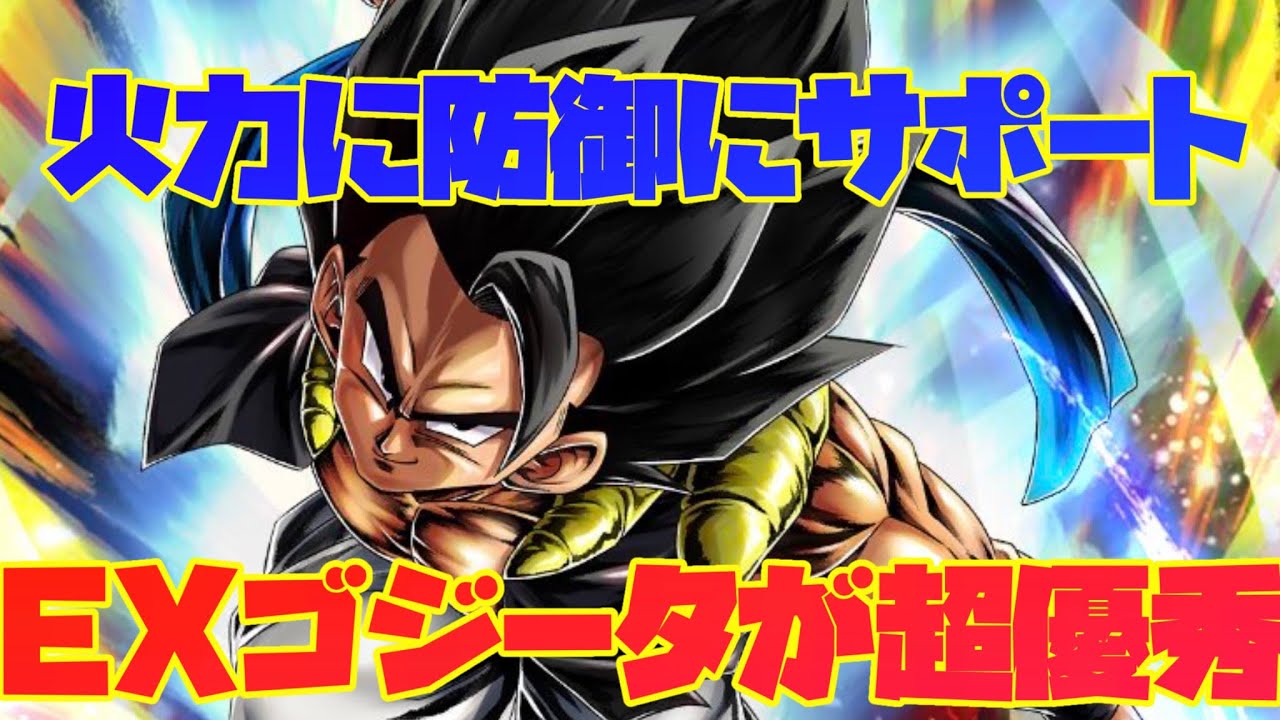 Exも優秀 火力に防御にサポートまで出来る超優秀なexゴジータを合体戦士パーティで使ってみた ドラゴンボールレジェンズ 846 Youtube
