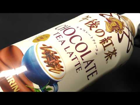 キリン 午後の紅茶 チョコレートティーラテ