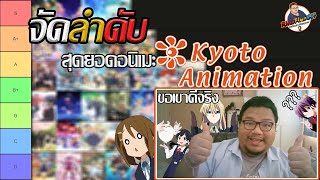 จัดลำดับ : สุดยอดอนิเมะของ Kyoto Animation