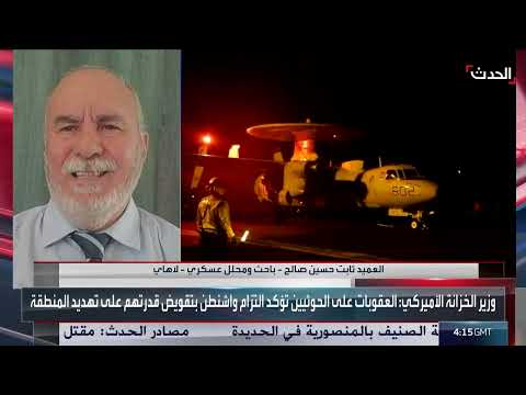 تأثير العقوبات الأميركية ضد أفراد وكيانات في روسيا على تهريب الأسلحة لمليشيا الحوثي