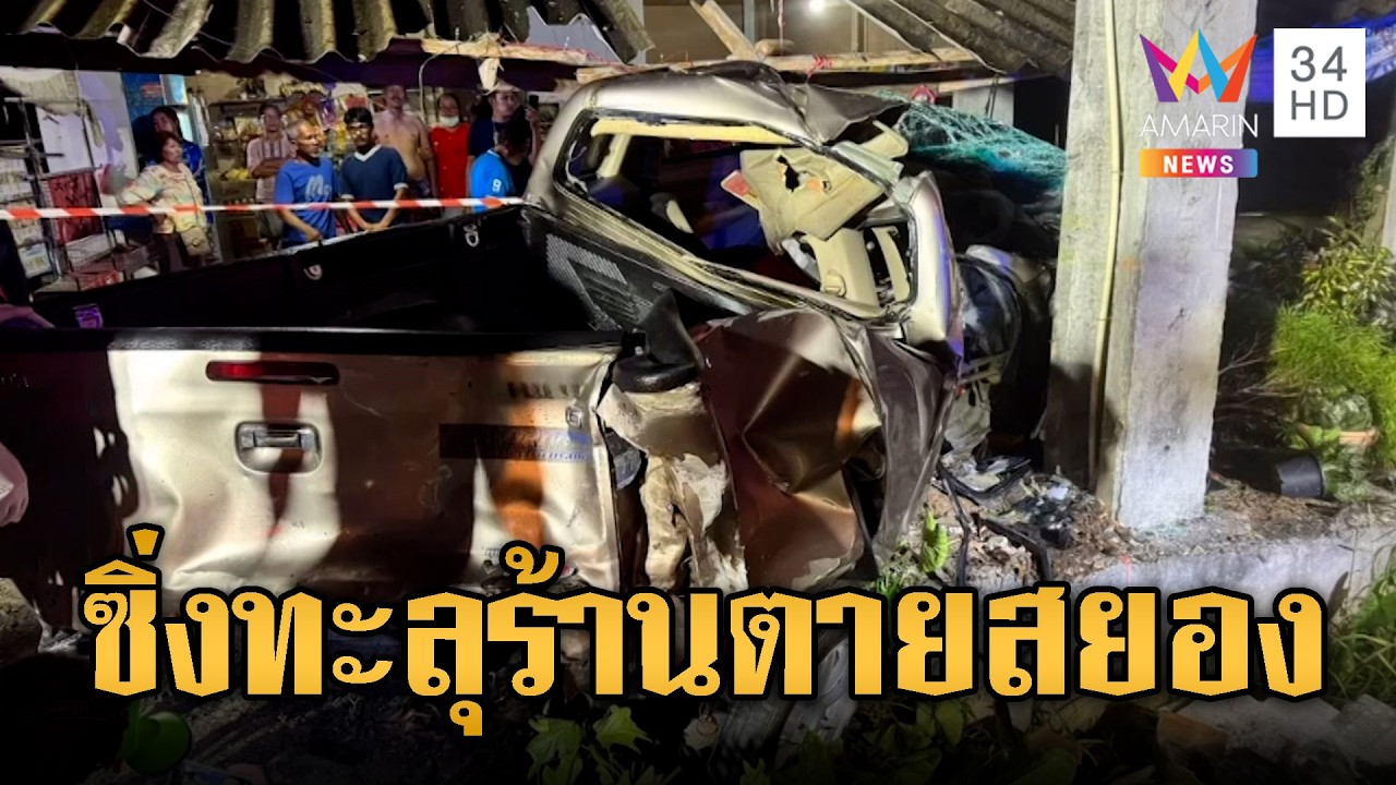 กระบะหลับในซิ่งชนทะลุร้าน คนขับตายคารถ | ข่าวอรุณอมรินทร์ | 28/02/69