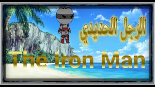 الرجل الحديدى قصص عربيه قصص عربية قصص اطفال قبل النوم قصة الصف الاول الاعدادى قاشا لايف حواديت اطفال