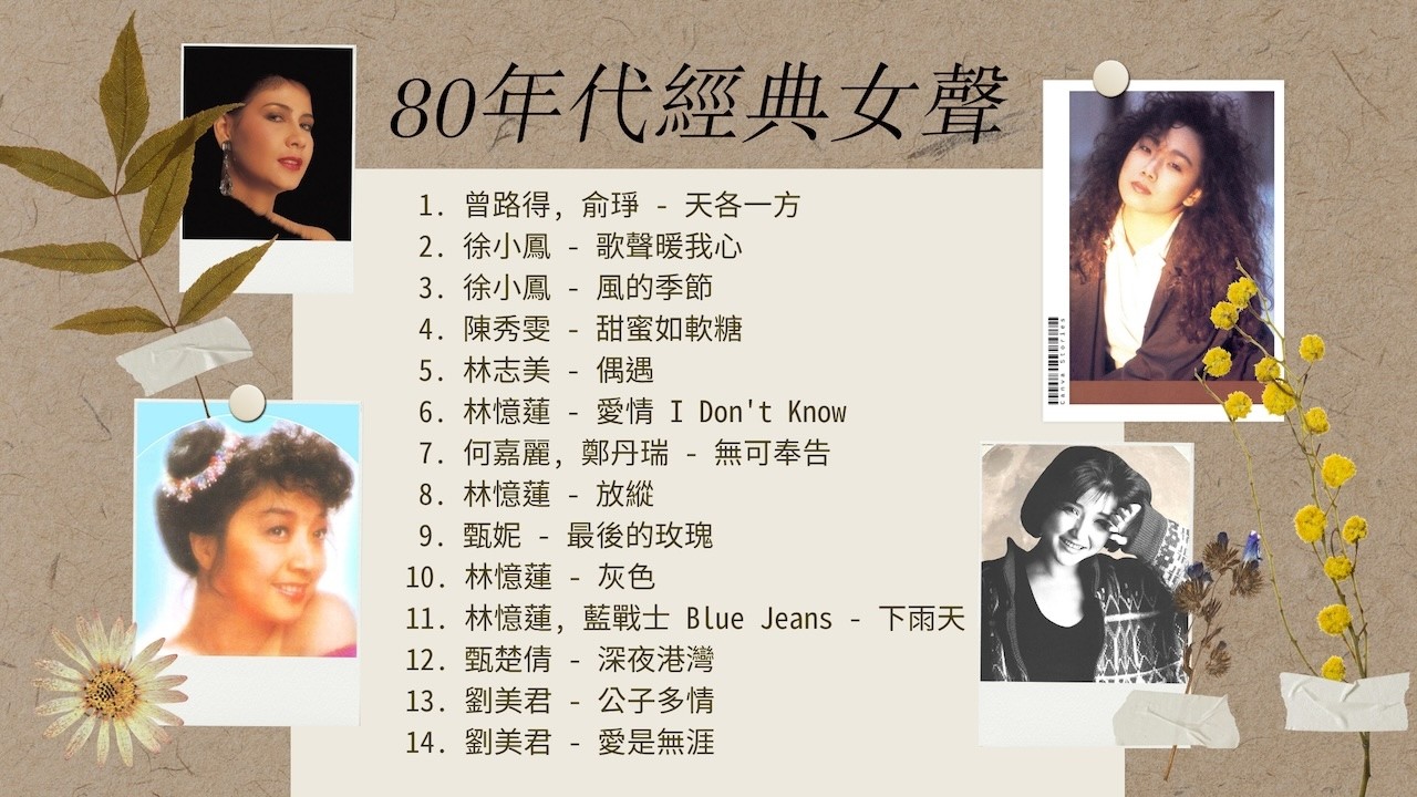 1小時音樂| 80年代經典女聲| 徐小鳳、林憶蓮、劉美君、甄妮、林志美