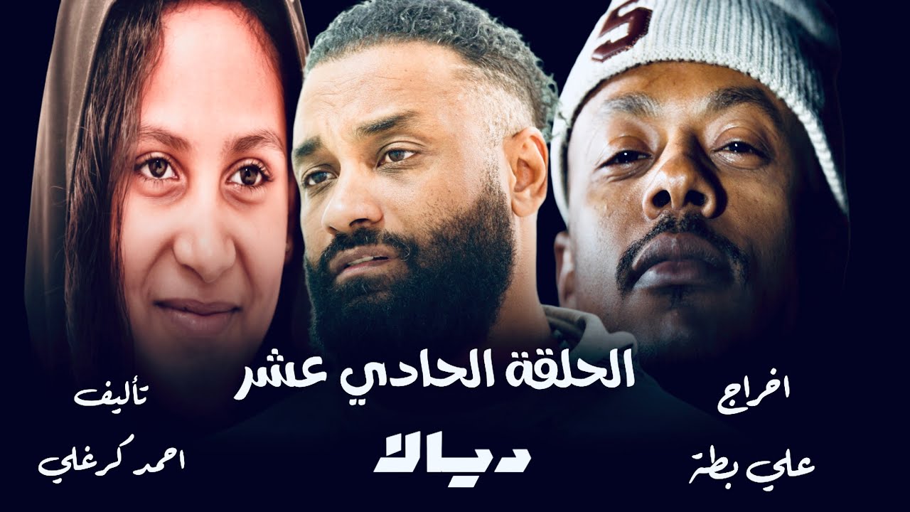 الحلقة الحادي عشر من مسلسل ديالا