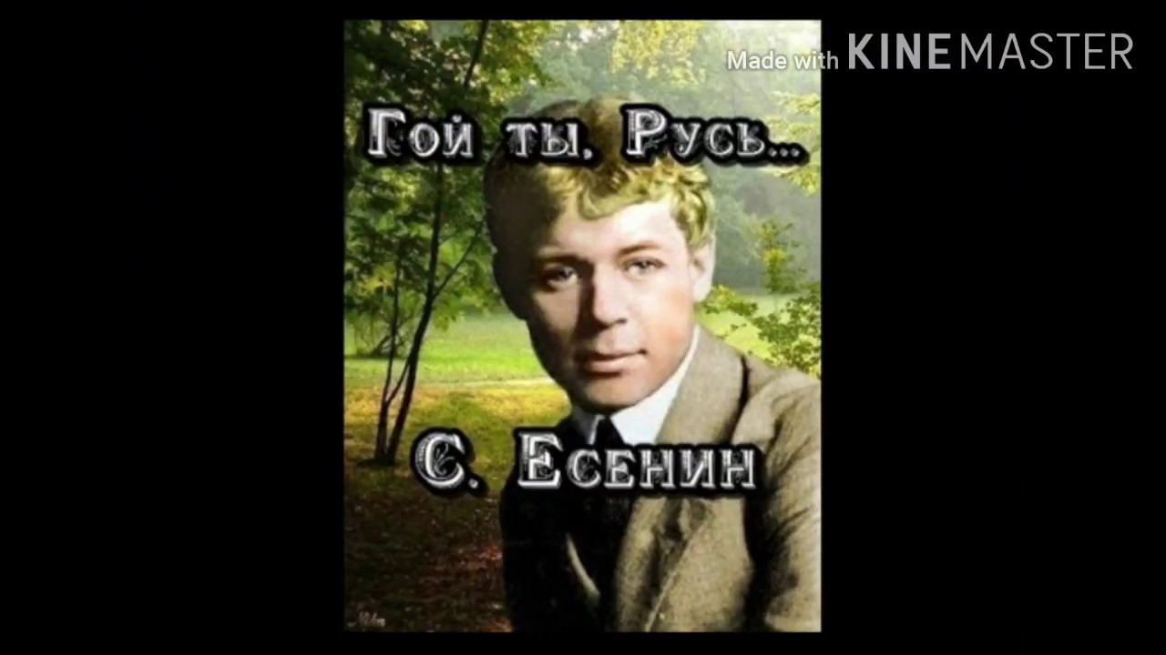 Стих гой ты слушать. Гой ты Русь моя родная Есенин. Есенин гой ты. Гой ты Русь.