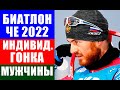 Биатлон. Чемпионат Европы 2022. Арбер. Индивидуальная гонка мужчины. Расписание ЧЕ