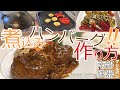 [ストウブ]煮込みハンバーグ！と南部鉄器グリルパンで焼き野菜！