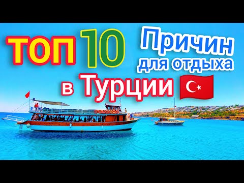 ТОП 10 ПРИЧИН ОТДЫХА в Турции СЕЙЧАС 🇹🇷 Почему НАДО отдыхать в Турции? Все ПЛЮСЫ и МИНУСЫ