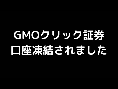   悲報 GMOクリック証券 FX口座凍結されました こういうトレードをすると口座凍結されます