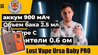 видео: Lost Vape Ursa Baby PRO ЧЕСТНЫЙ ОБЗОР картинка: Lost Vape Ursa Baby PRO ЧЕСТНЫЙ ОБЗОР