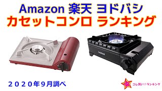 カセットコンロ 人気ランキング Amazon 楽天 ヨドバシ