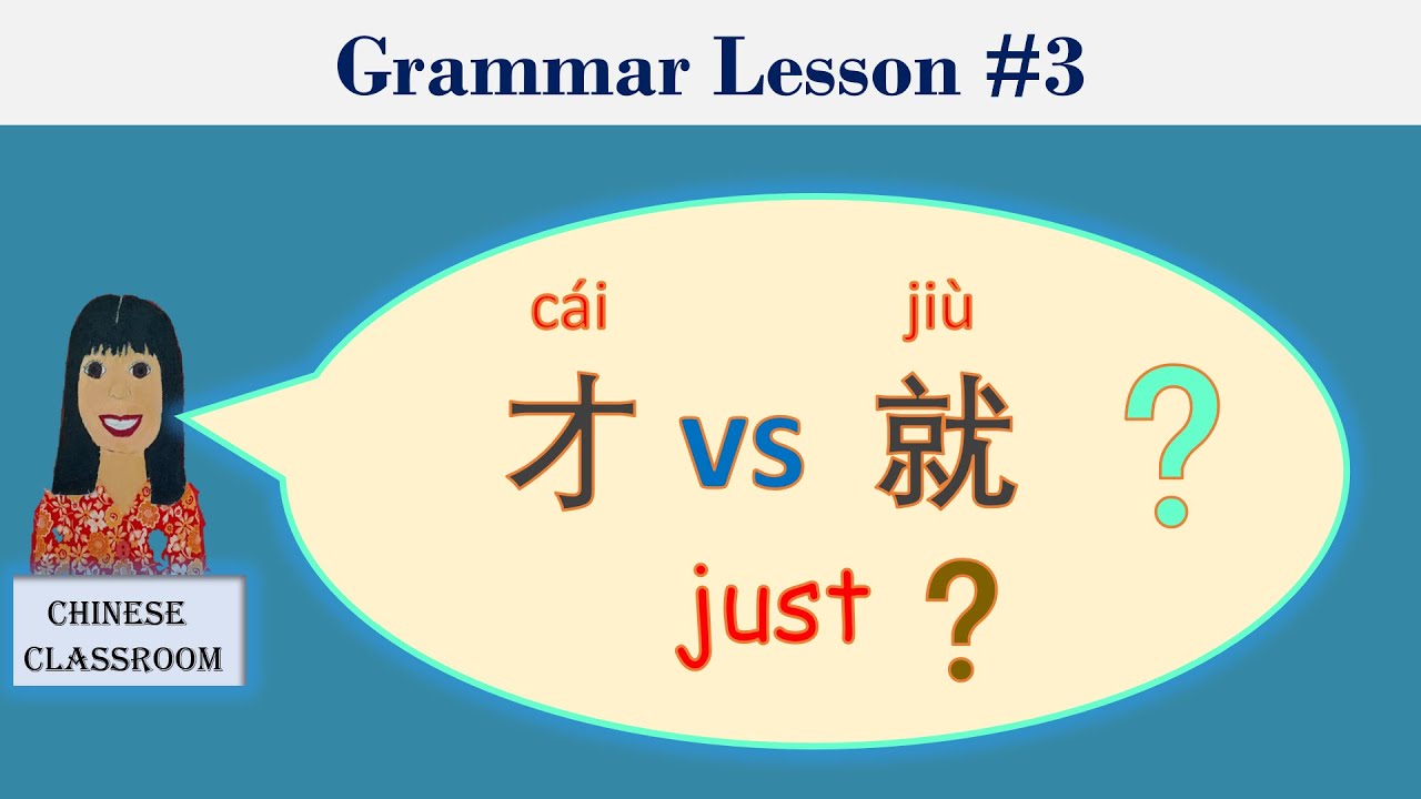 Grammar lesson 3: 才cái vs 就 jiù How to use 才 and 就 correctly #才vs就 ...