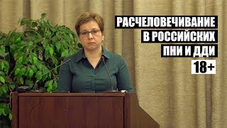 Нюта Федермессер: Расчеловечивание в российских ПНИ и ДДИ