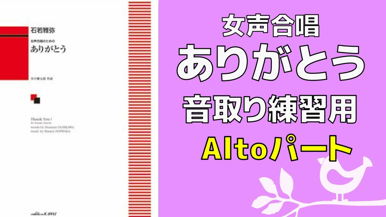 アルト様♡ありがとうございます♡ 音取り参考用】ありがとう【アルトパート】 - YouTube