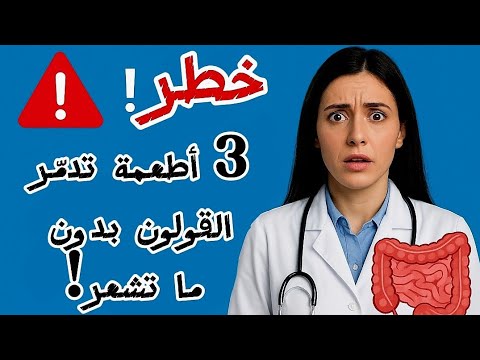 لا تأكلها بعد اليوم 3 أطعمة تدم ر القولون بصمت
