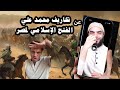 الرد على تخاريف محمد علي حول الفتح الإسلامي لمصر 