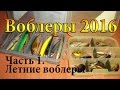 Воблеры 2016. Итоги летнего сезона. Часть 1.