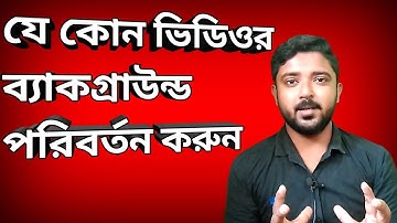 মোবাইল দিয়ে ভিডিও ব্যাকগ্রাউন্ড পরিবর্তন করুন ||