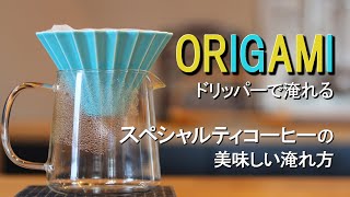 【ORIGAMIドリッパーで淹れる】スペシャルティコーヒーの美味しい淹れ方vol.6「Ethicus coffee roasters」