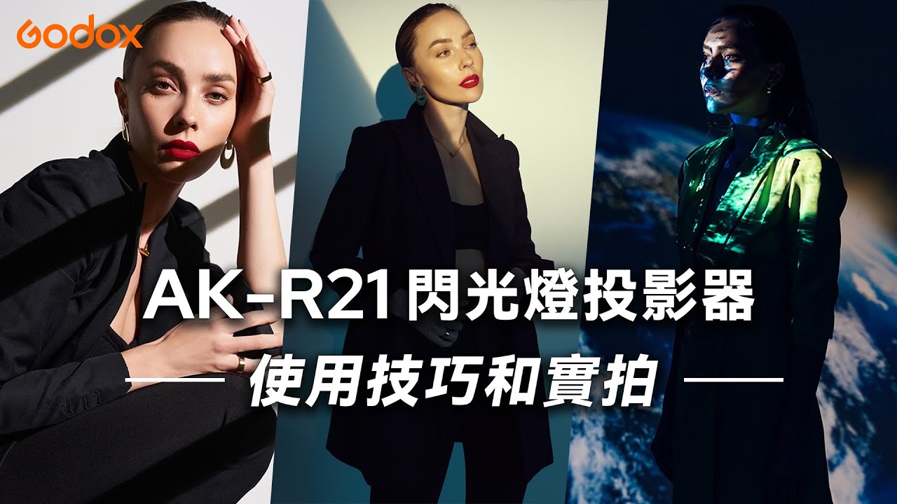 Godox 神牛課堂系列 AK-R21 閃光燈投影器，實用技巧和實拍配置 | 適用 AD200Pro、AD100Pro、V1等  | 繁體中文 | 神牛Godox
