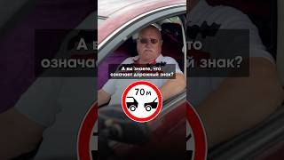 А вы знали, что означает этот знак?🧐#автошколаминск#обучениевождению#вождение#автоинструткор