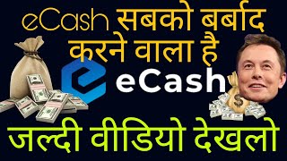 Xec Coin Price Prediction | e Cash Prediction | Xec (eCash) Crypto News | e Cash coin news today|PJ