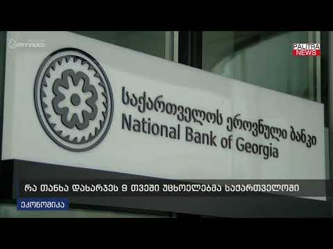 რა თანხა დახარჯეს 9 თვეში უცხოელებმა საქართველოში