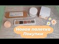 Новая палетка от ND // Покупки косметики 🌺