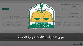 شرح تقديم دعوى المطالبة بمكافئات نهاية الخدمة | ناجز وزارة العدل