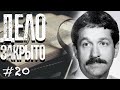 ДВАЖДЫ ВДОВА || Дело закрыто #20