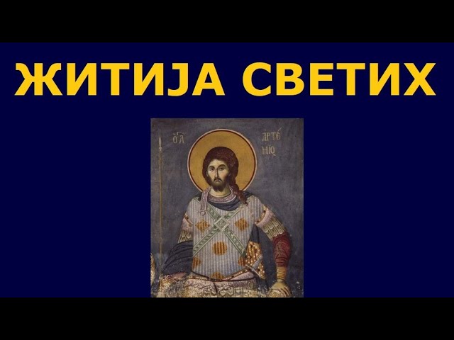 Св. мученик Артемије, и житија других Светих за 2. нов./20. окт