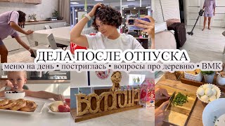 Дела после отпуска//ПРОСТОЕ МЕНЮ НА ДЕНЬ//Постриглась//ПРО ДЕРЕВНЮ//ВМК