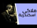 اتعلم عزف موسيقى ملاكى اسكندرية