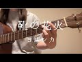 靴の花火/ヨルシカ【ギター弾き語りcover】