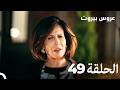 مسلسل عروس بيروت الحلقة الطويلة 49 - Arous Beirut