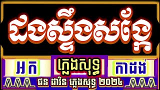 ដងស្ទឹងសង្កែ ភ្លេងសុទ្ធ អកកាដង់ karaoke