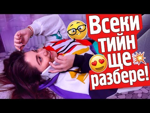 Видео: Как да живееш като американски тийнейджър