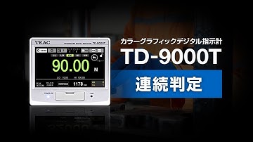 カラーグラフィックデジタル指示計TD-9000T機能説明【連続判定】