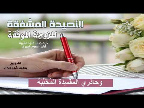 النصيحه المشفقه للزوجة الموف قه