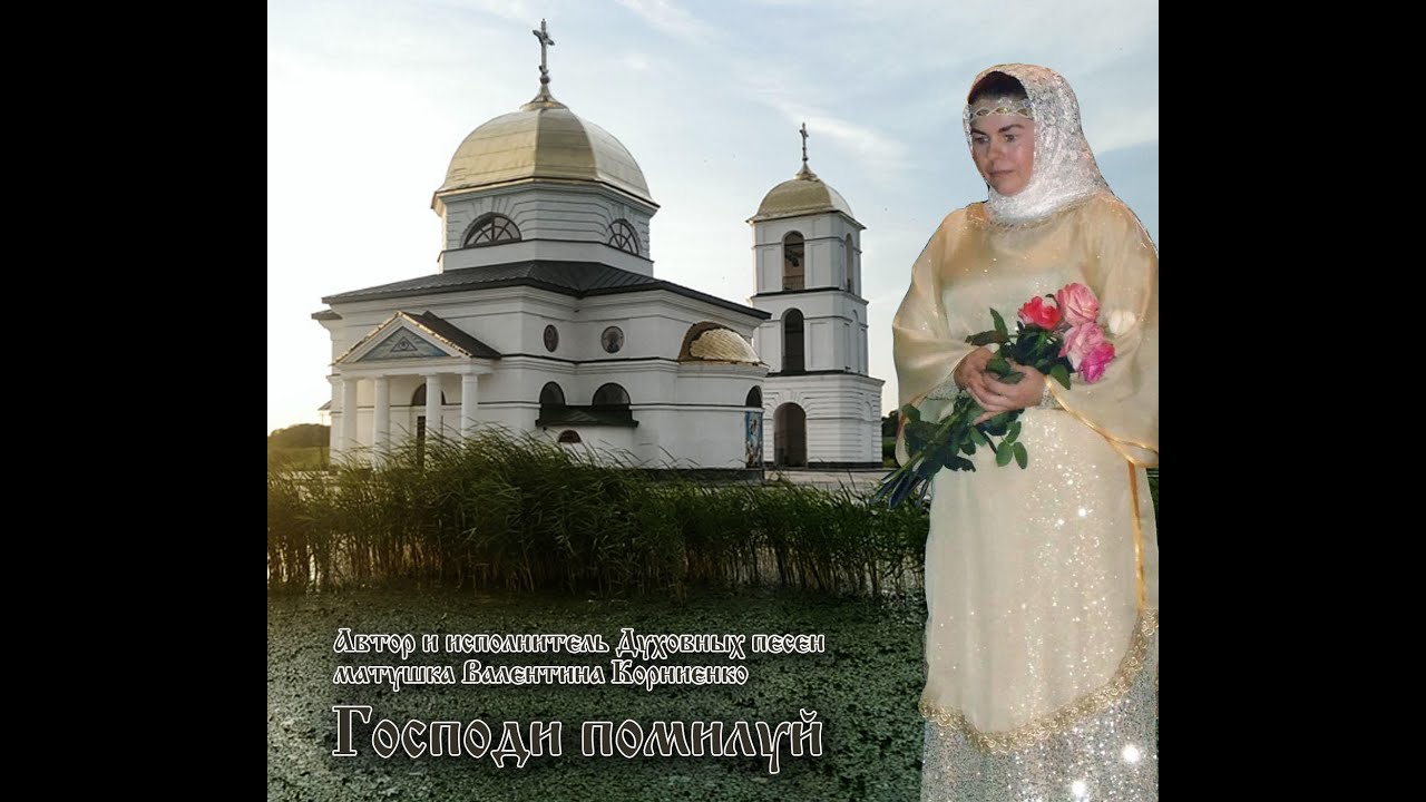 Альбом Православных песен "Господи Помилуй" - матушка Валентина ...