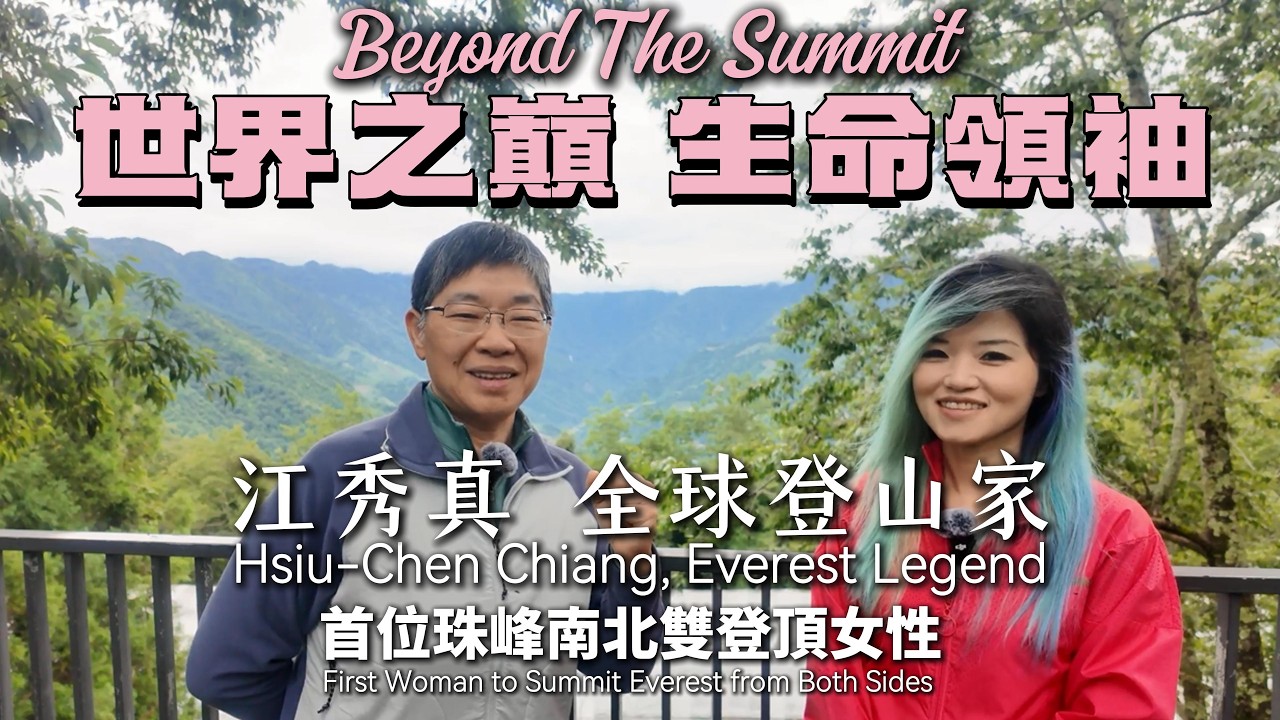生命領袖 全球登山家 江秀真|Beyond The Summit【HsiMei迭代中】#登山 #珠峰 #聖母峰 #登山家 #登山學校 #江秀真 #戶外 縮圖