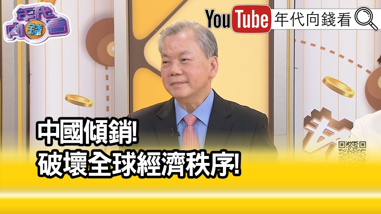 精彩片段》陳松興:中國年底可能出現金融危機...【年代向錢看】2022.08.26