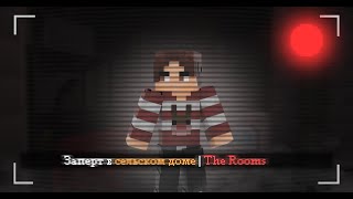 Заперт в Помещении с Тьмой! | The Rooms