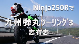 Ninja250Rで九州弾丸ﾂｰﾘﾝｸﾞ３