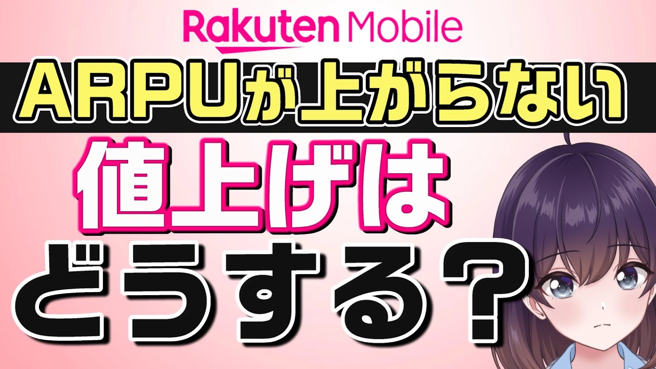 【Q2/25】楽天モバイルの現状と課題をチェック!