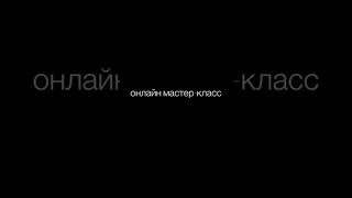 Создание уникальной хореографии. Онлайн мастер-класс. Подробности в описании 👉🏻