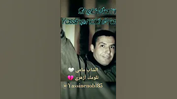 نلومك أزهري الشاب مامي Yassinenobl85 